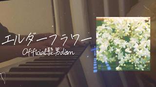 Official髭男dism『エルダーフラワー』Piano cover【映画『#人はなぜラブレターを書くのか』主題歌】 movic