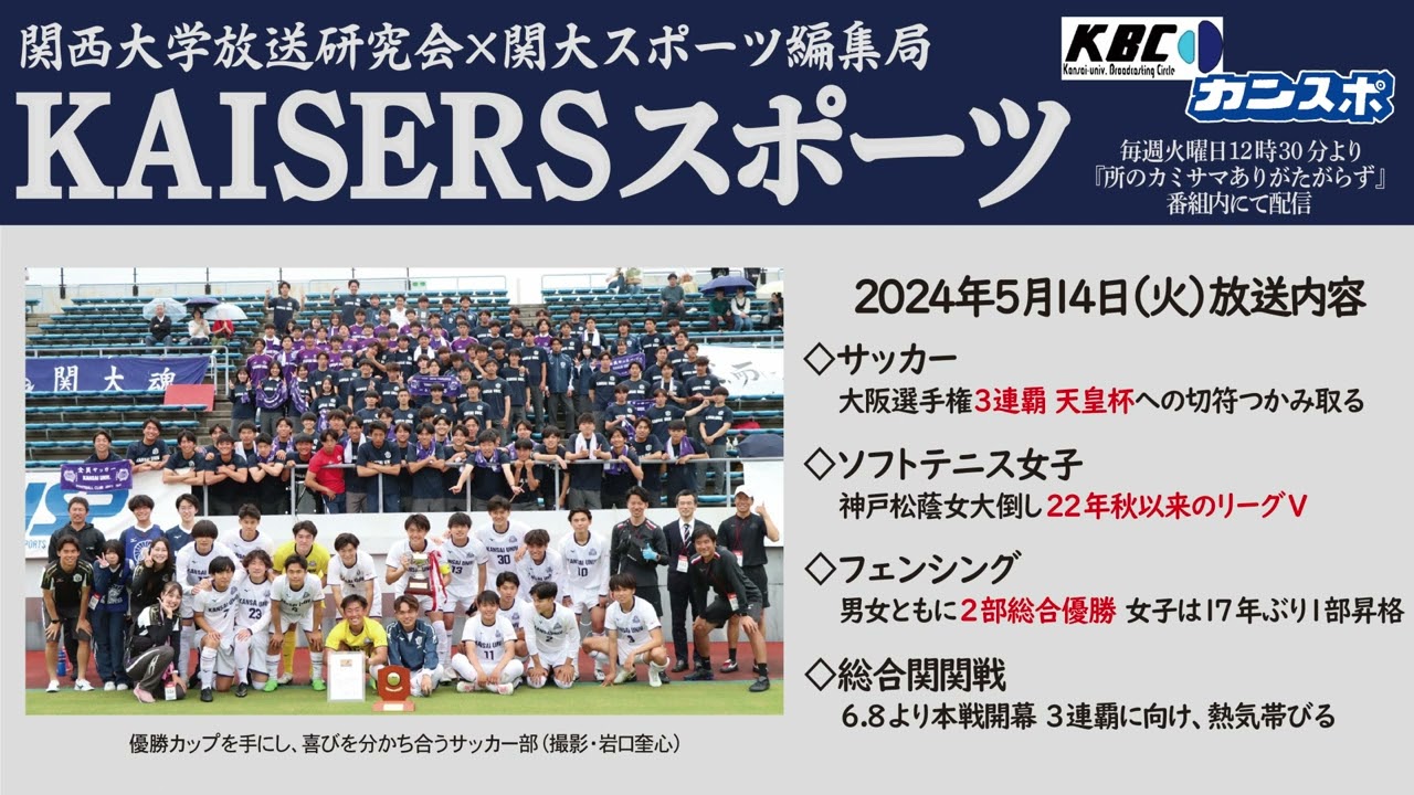 関大KAISERS】『KAISERSスポーツ（前期第4回）』（2024年5月14日）by