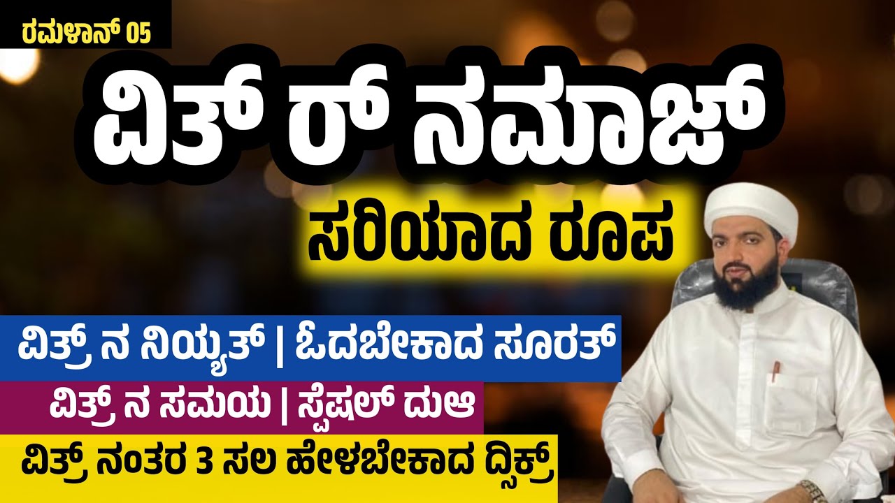 ವಿತ್ ರ್ ನಮಾಜ್ ಸರಿಯಾದ ರೂಪ/The correct form of Witr Namaz/Irshad Sa-adi