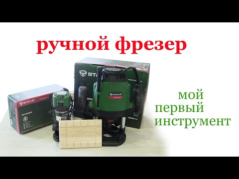 Мой первый инструмент. Ручной фрезер. My first tool. Manual frezer