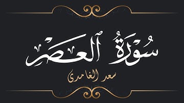 سعد الغامدي - سورة العصر | Saad El Ghamidi - Surat Al-'Asr
