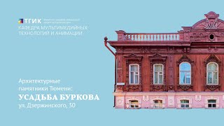 Архитектурные памятники Тюмени: Усадьба Буркова (ул. Дзержинского, 30)