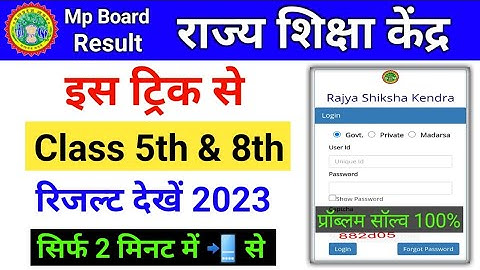mp board result class 8th । class 8th result kaise dekhe। 8th class result kaise check kare 2023