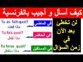 كيف أسأل وأجيب بالفرنسية في جميع الأزمنة الأساسية الماضي الحاضر المستقبل 