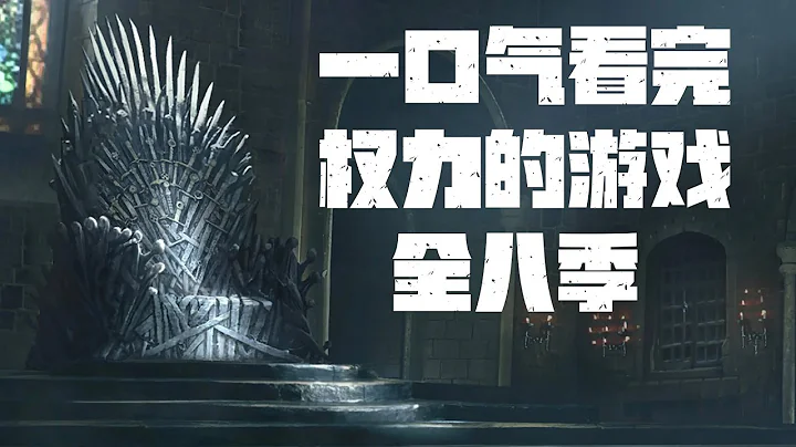 一口氣帶你看完史詩巨作【權力的遊戲】全八季 - 天天要聞
