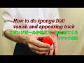 種明かし・how to do sponge ball vanish and appearing trick / スポンジボールが消えて、また出てくるマジック解説