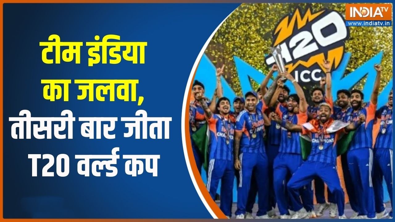 India Wins T20 World Cup: टीम इंडिया का जलवा, तीसरी बार जीता T20 वर्ल्ड कप | India TV