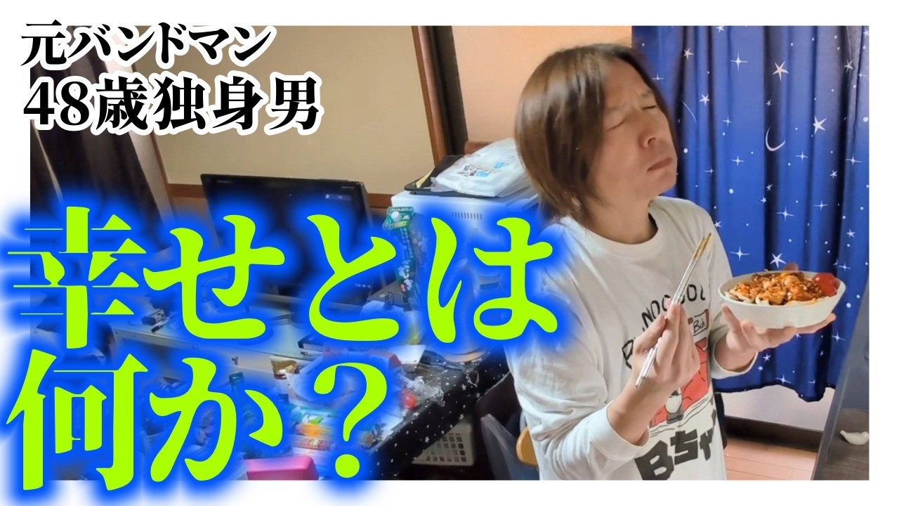 【48歳独身男】「幸せとは何か？」元バンドマン限界独身男の休日