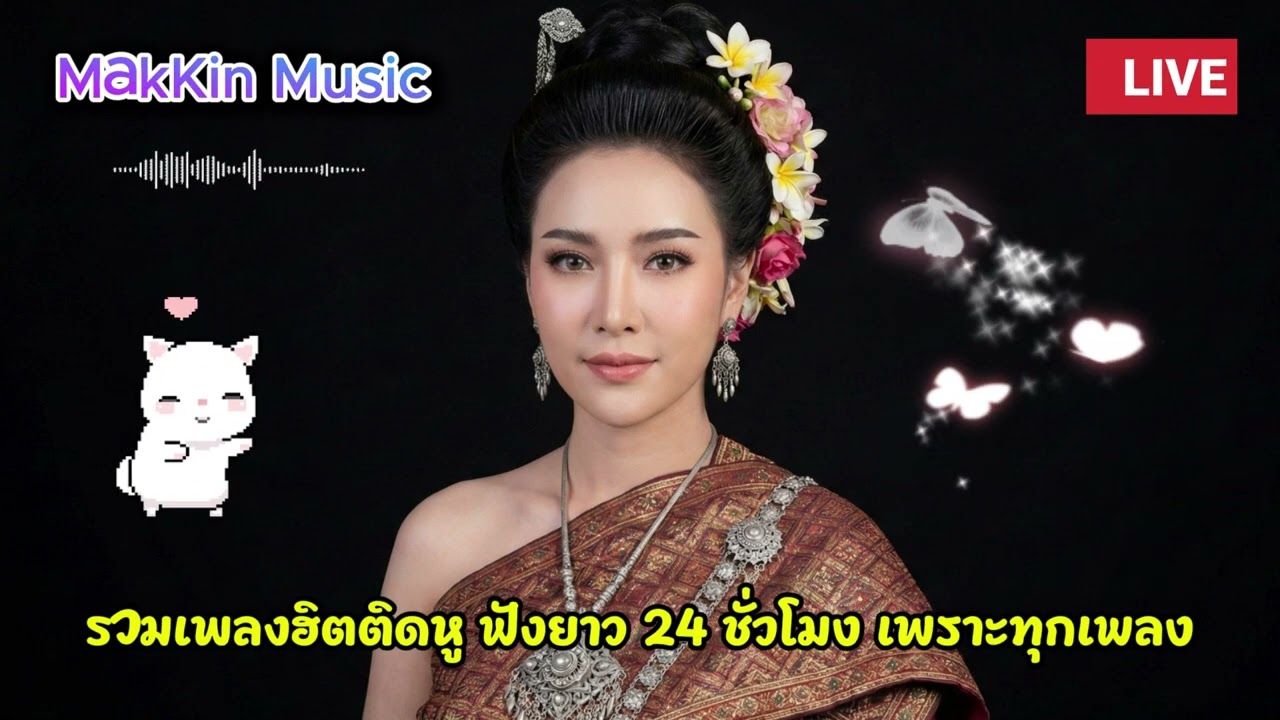 รวมเพลงฮิตติดหู ฟังยาว 24 ชั่วโมง เพราะทุกเพลง