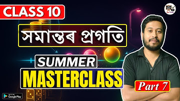 Class 10 Maths | সমান্তৰ প্ৰগতি | Part 7 | Summer Masterclass | HSLC 2026 | SEBA/ASSEB | X