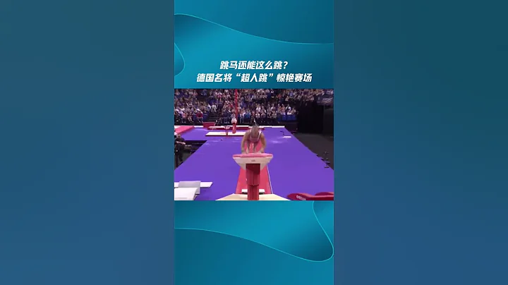 体操也能这么欢乐……汉布岑变身超人，这一跳你给打几分？ - 天天要闻