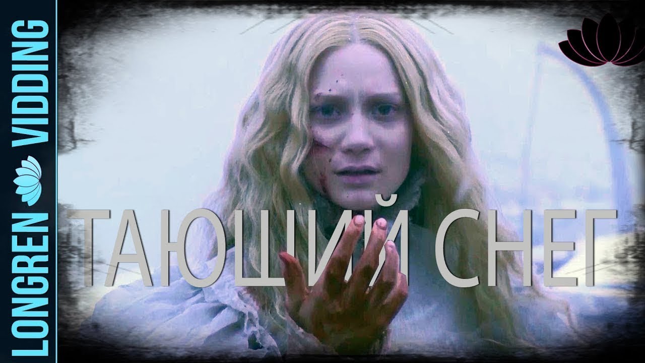 тающий снег ремикс