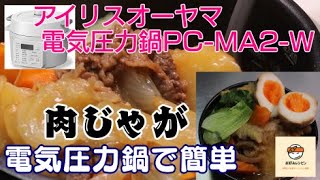 【アイリスオーヤマPC-MA2電気圧力鍋】アイリスオーヤマPC-MA2電気圧力鍋の力恐るべし。。。肉じゃが編