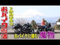 旅#78 2か月半ぶりのおバイク！バイク操作ミス集と関東1番かもしれない富士山が綺麗な場所！#z900rs #Ninja1000sx #モトブログ