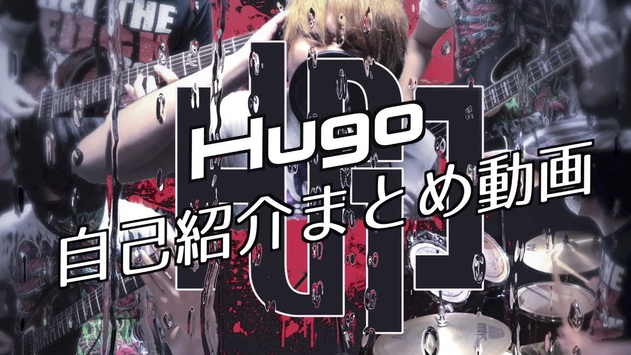 Hugo (ヒューゴ) チャンネル紹介動画(2018.12月更新)