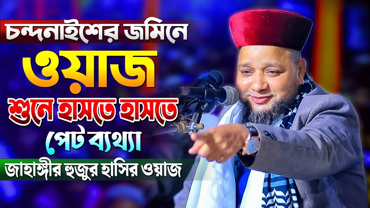 চন্দনাইশের জমিনে ওয়াজ শুনে হাসতে হাসতে পেট ব্যথ্যা | Jahangir huzur waz | জাহাঙ্গীর হুজুর হাসির ওয়াজ