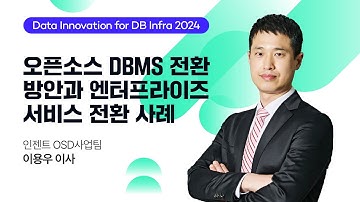 [Data Innovation for DB Infra 2024] 오픈소스 DBMS 장점을 극대화하는 전환 방안과 엔터프라이즈 서비스 전환 사례