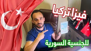 لحاملين جواز السفر السوري  احصل على فيزا تركيا بنفسك  🇸🇾🇹🇷  فيزا تركيا للسوريين 2023