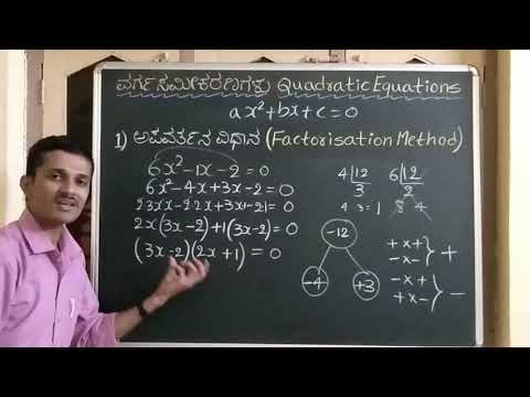 ವರ್ಗಸಮೀಕರಣಗಳು|ಅಪವರ್ತನ ವಿಧಾನ| Quadratic Equation| Factorisation Method