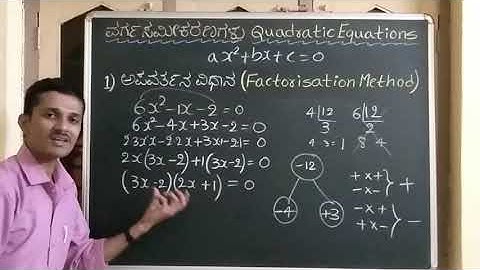 ವರ್ಗಸಮೀಕರಣಗಳು|ಅಪವರ್ತನ ವಿಧಾನ| Quadratic Equation| Factorisation Method