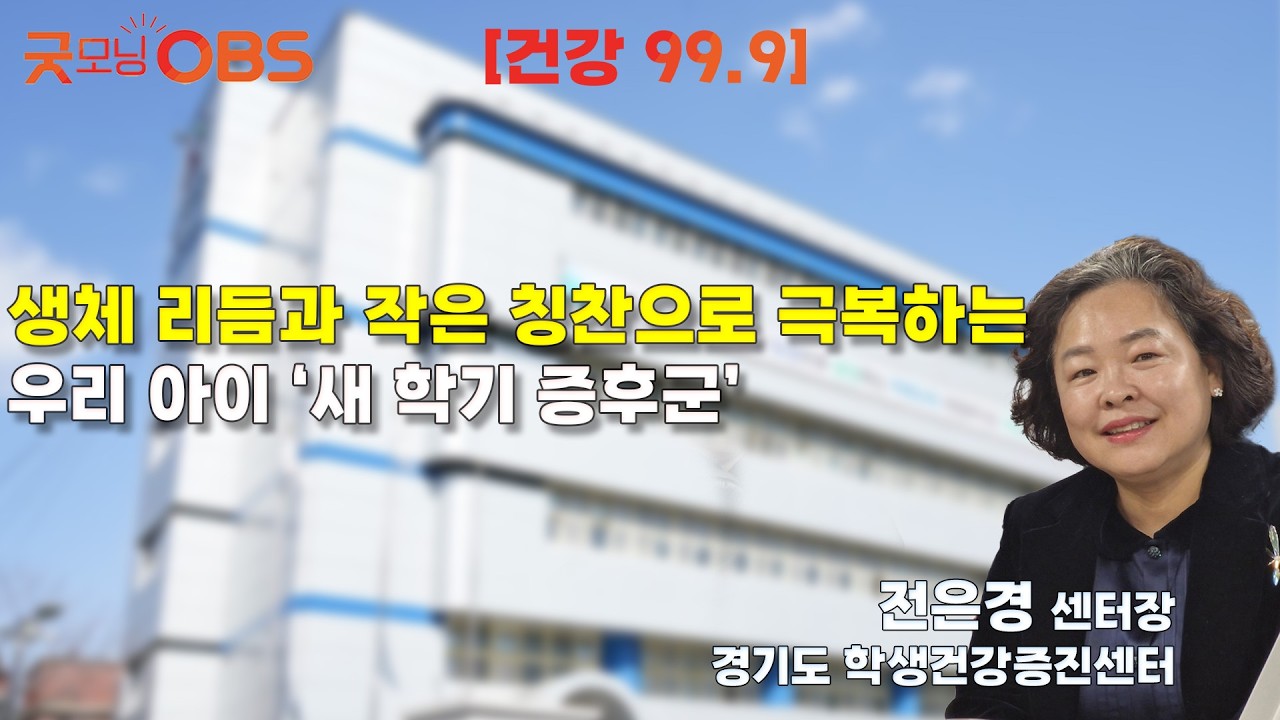 [건강 99.9] 생체 리듬과 작은 칭찬으로 극복하는 우리 아이 ‘새 학기 증후군’