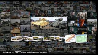 Огневая поддержка танков, БМПТ Терминатор и цикл OODA Джона Бойда Огневая поддержка танков, БМПТ Терминатор и цикл OODA Джона Бойда