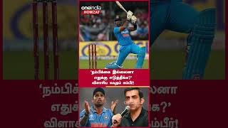 ODI WC Final: Suryakumar Batting Position பற்றி Gambhir கருத்து  | Oneindia Howzat