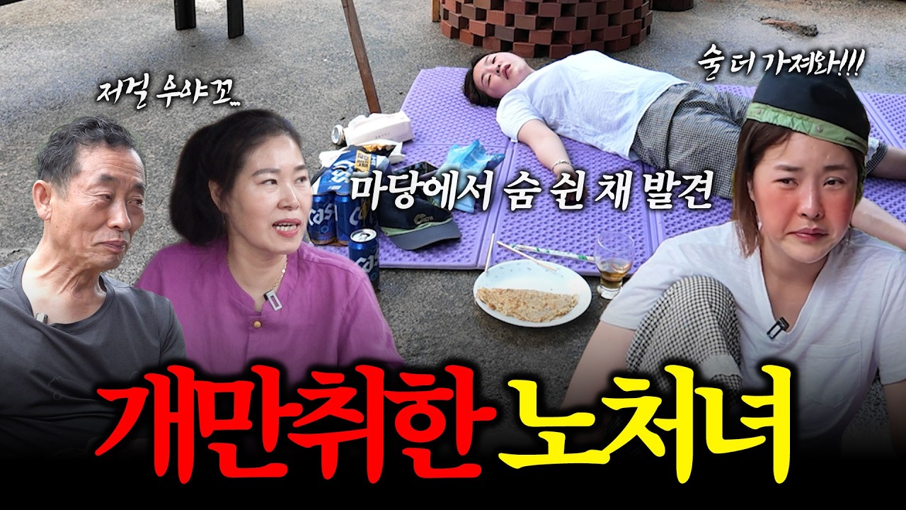 낮술에 취해 마당에서 안주 찾는 40살 먹은 노처녀..
