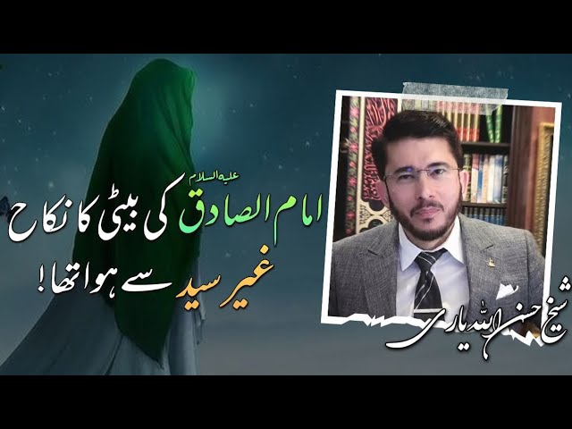 Syedani ka Nikah | Imam Jafar al Sadiq (as) ki beti ki Shadi gair Syed se huvi thi |Hassan Allahyari class=