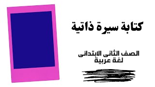 كتابة سيرة ذاتية - الصف الثانى الابتدائى - لغة عربية - ترم أول