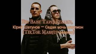 BIG BABY TAPE, Kizar.U, Юрий Шатунов -Седая ночь миллион (TikTok Mashup ремикс)