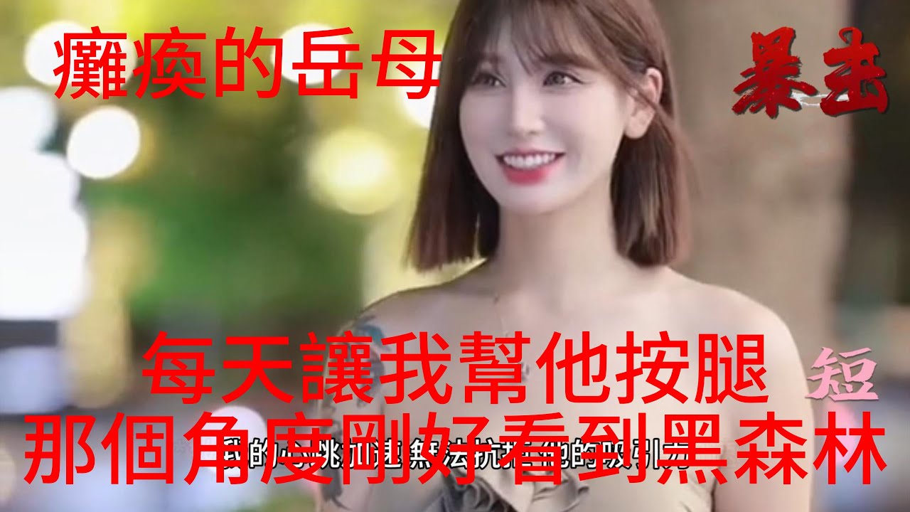 癱瘓岳母的秘密：女婿與岳母的禁忌之戀