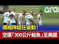 挪威隊超狂後勤！ 空運「300公斤鮭魚」至美國