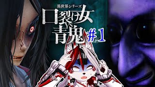 【異世界シリーズ　口裂け女VS青鬼】巻き込まないでください～～！【Vtuber】#1