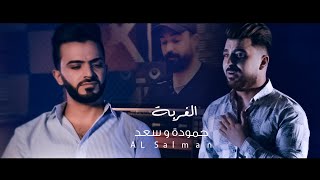 الغربة - حمودة السلمان و سعد السلمان | Hamodeh Alsalman Feat. Saad El Salman - El Ghurba