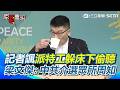 【#原音重現】記者諷政府在中共北戴河會議「派特工躲床下偷聽」…梁文傑冷面反擊中共介選眾所周知：是不爭的事實！｜三立新聞網 SETN.com