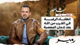 الحلقة 11- انطفاء الرغبة في القرب من الله بعد إدمان المعصية -رميم - مصطفى حسني- EPS 11-Mustafa Hosny