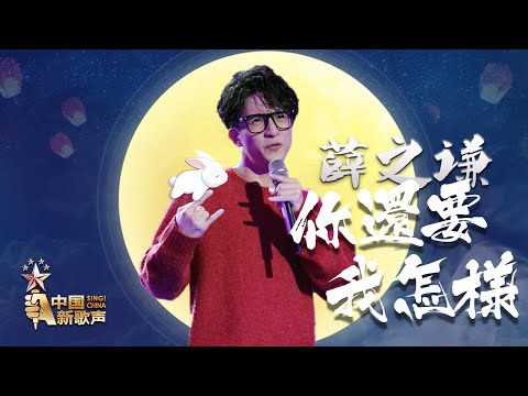 【开场表演】薛之谦《你还要我怎样》《中国新歌声》中秋踢馆赛 SING!CHINA SP.1 20160915 [浙江卫视官方超清1080P]