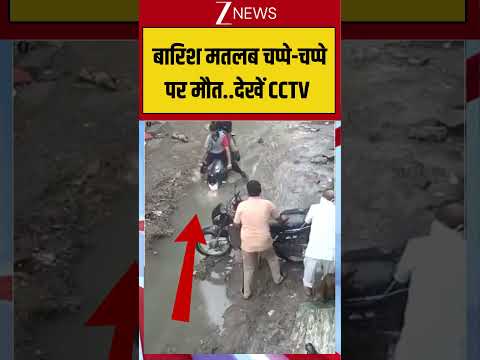 Viral CCTV: सड़क पर मौत का गड्ढा! प्रशासन की बड़ी लापरवाही! #viralshorts #rain #heavyrain #accident