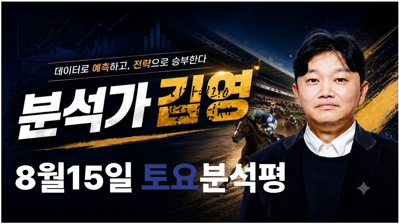 분석가 김영 8월15일 토요경마 분석방송