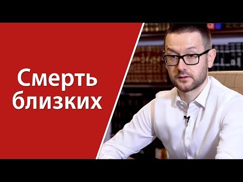 Как пережить смерть близкого человека?
