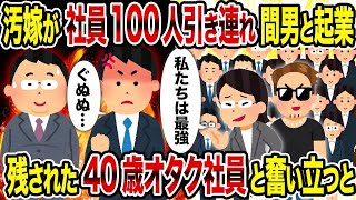 【総集編vol.47】汚嫁が社員100人引き連れ間男と起業→残された40歳オタク社員と奮い立つと【作業用】【睡眠用】