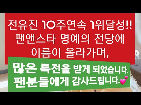 전유진이 팬앤스타에서 10주연속 1위를 달성하여 명예의 전당에 이름이 올라가면서, 많은특전 받게 되었습니다. 팬분들에게 감사드립니다.💕