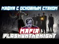 Профессиональная Мафия С Flashynthen1ght / Флеш С основным стаком Играют в Мафию