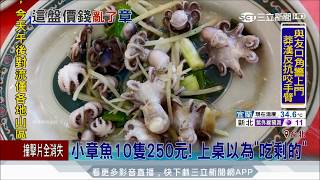 20170807【LIVE大現場】小章魚10隻250元！上桌以為吃剩的｜記者徐紹芸 徐士庭｜三立新聞台