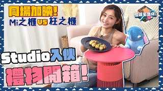 衛詩雅 Michelle Wai - Studio 入伙禮物開箱！同場加映Mi之櫃 Vs. 枉之櫃 [慳妹宅急Mi Ep.7]