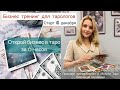 Приглашение на бизнес-тренинг для тарологов.