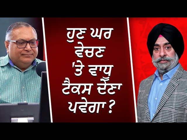 ਹੁਣ ਘਰ ਵੇਚਣ 'ਤੇ ਵਾਧੂ ਟੈਕਸ ਦੇਣਾ ਪਵੇਗਾ ? | Paying Taxes | Financial Market | RED FM Canada