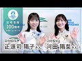 【日向坂46】河田 陽菜さん＆正源司 陽子さん【宮崎市制100周年お祝いメッセージ】