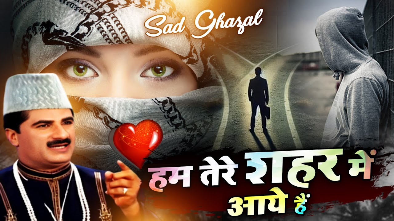 Hum Tere Shahar Me Aaye Hai - दुनिया की सबसे फेमस और रुला देने वाली ग़ज़ल - Yusuf Malik - Sad Ghazal